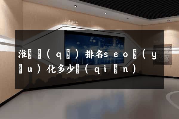 淮陰區(qū)排名seo優(yōu)化多少錢(qián)