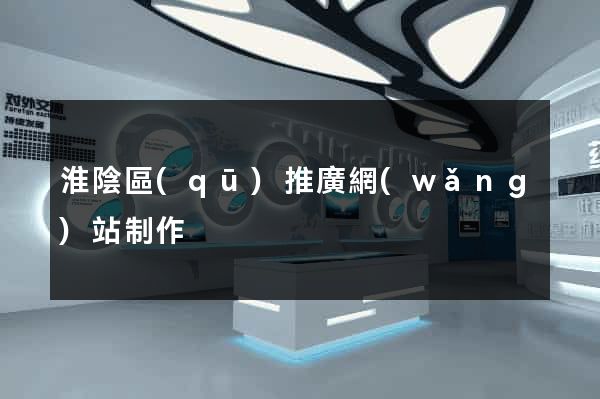 淮陰區(qū)推廣網(wǎng)站制作