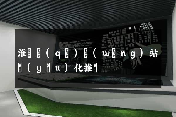 淮陰區(qū)網(wǎng)站優(yōu)化推廣