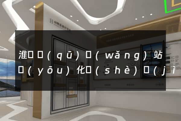 淮陰區(qū)網(wǎng)站優(yōu)化設(shè)計(jì)公司