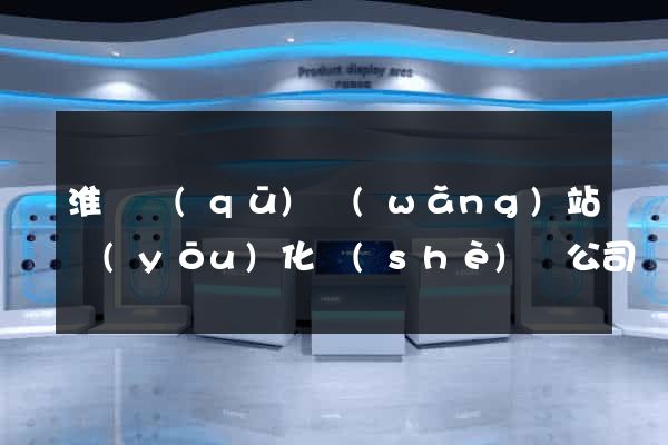 淮陰區(qū)網(wǎng)站優(yōu)化設(shè)計公司