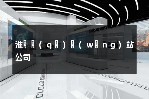 淮陰區(qū)網(wǎng)站公司