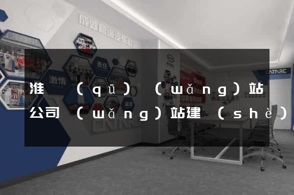 淮陰區(qū)網(wǎng)站公司網(wǎng)站建設(shè)
