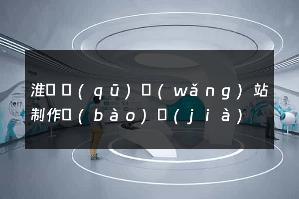 淮陰區(qū)網(wǎng)站制作報(bào)價(jià)