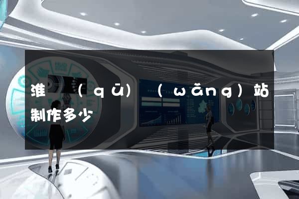 淮陰區(qū)網(wǎng)站制作多少錢