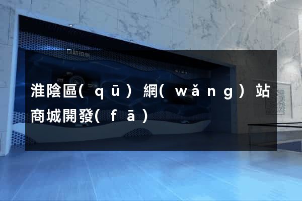 淮陰區(qū)網(wǎng)站商城開發(fā)