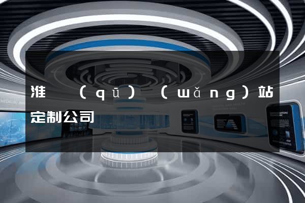 淮陰區(qū)網(wǎng)站定制公司