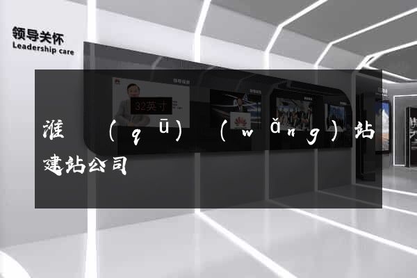 淮陰區(qū)網(wǎng)站建站公司