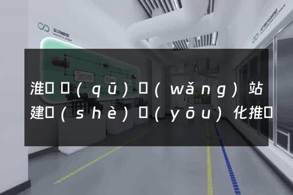 淮陰區(qū)網(wǎng)站建設(shè)優(yōu)化推廣