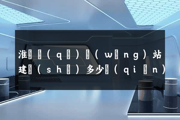 淮陰區(qū)網(wǎng)站建設(shè)多少錢(qián)