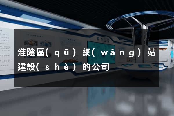 淮陰區(qū)網(wǎng)站建設(shè)的公司