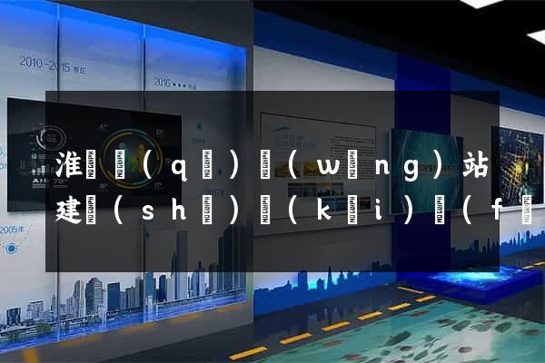 淮陰區(qū)網(wǎng)站建設(shè)開(kāi)發(fā)價(jià)格