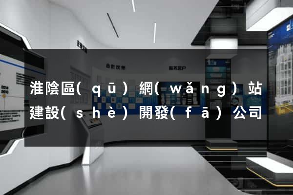 淮陰區(qū)網(wǎng)站建設(shè)開發(fā)公司