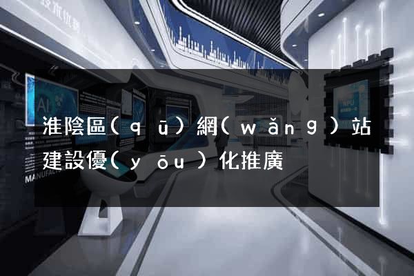 淮陰區(qū)網(wǎng)站建設優(yōu)化推廣