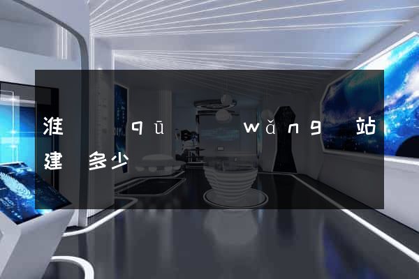 淮陰區(qū)網(wǎng)站建設多少錢