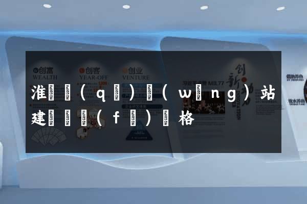 淮陰區(qū)網(wǎng)站建設開發(fā)價格