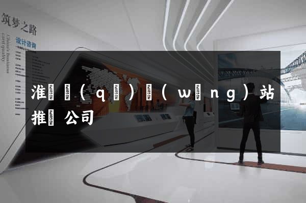 淮陰區(qū)網(wǎng)站推廣公司