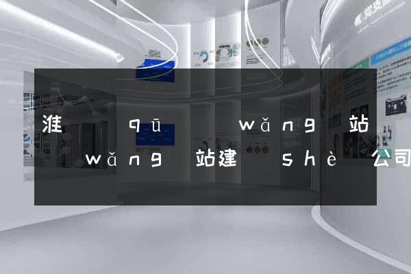 淮陰區(qū)網(wǎng)站網(wǎng)站建設(shè)公司