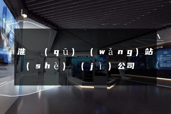 淮陰區(qū)網(wǎng)站設(shè)計(jì)公司