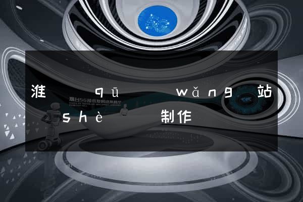 淮陰區(qū)網(wǎng)站設(shè)計與制作