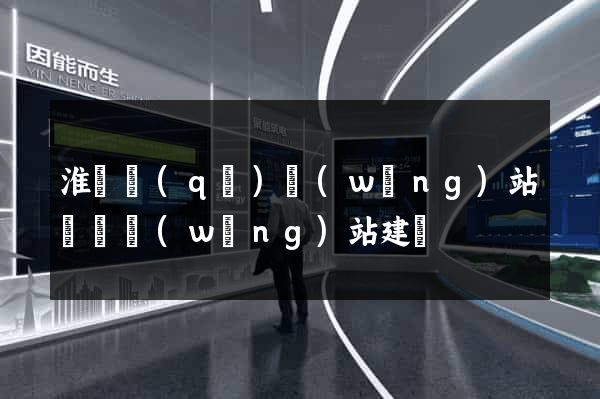 淮陰區(qū)網(wǎng)站設計網(wǎng)站建設