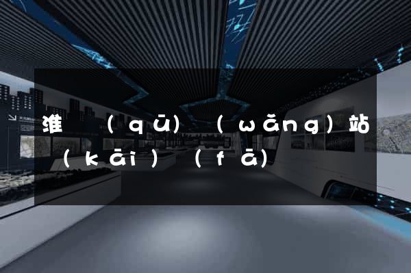 淮陰區(qū)網(wǎng)站開(kāi)發(fā)