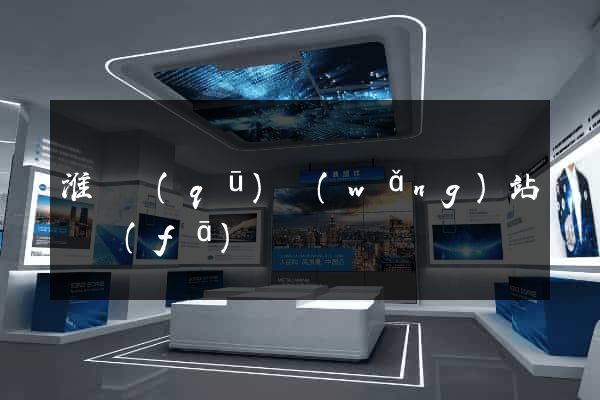 淮陰區(qū)網(wǎng)站開發(fā)