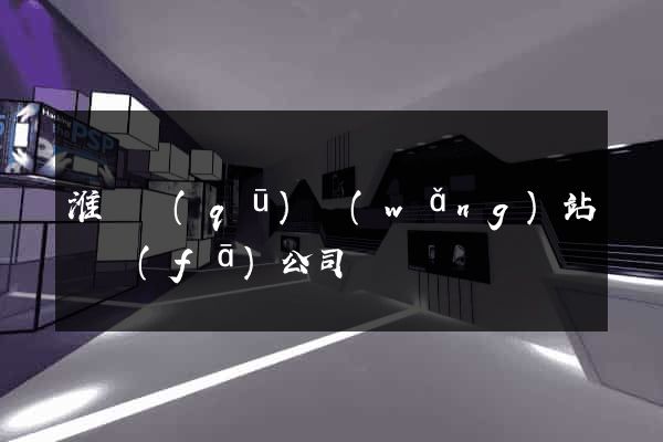 淮陰區(qū)網(wǎng)站開發(fā)公司