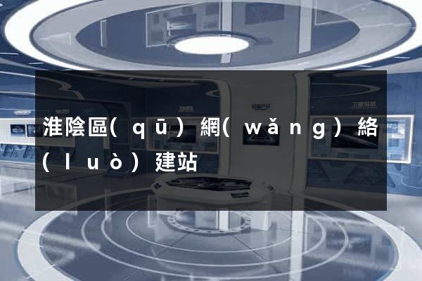 淮陰區(qū)網(wǎng)絡(luò)建站