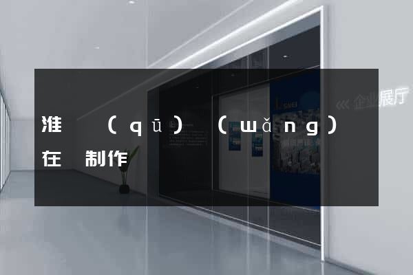 淮陰區(qū)網(wǎng)頁在線制作