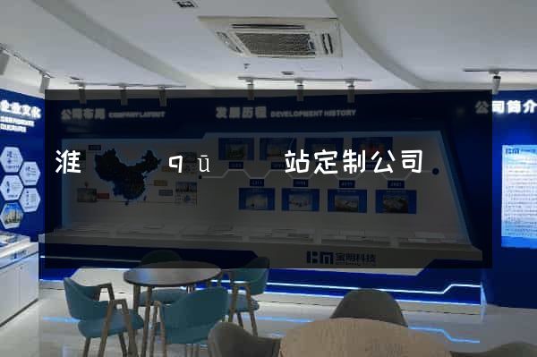 淮陰區(qū)網站定制公司