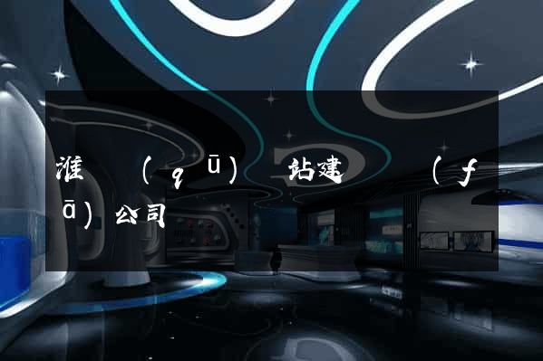 淮陰區(qū)網站建設開發(fā)公司