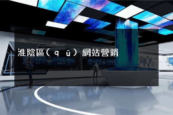 淮陰區(qū)網站營銷