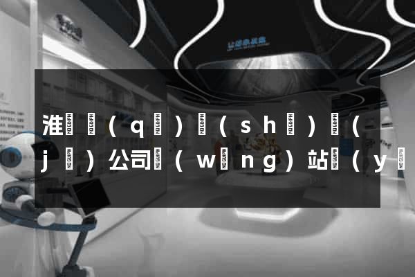 淮陰區(qū)設(shè)計(jì)公司網(wǎng)站優(yōu)化