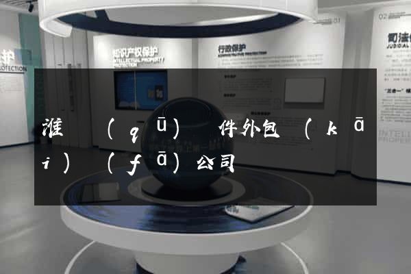 淮陰區(qū)軟件外包開(kāi)發(fā)公司