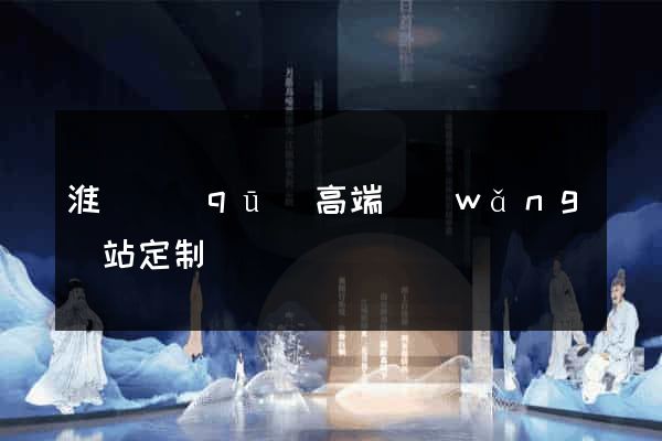 淮陰區(qū)高端網(wǎng)站定制