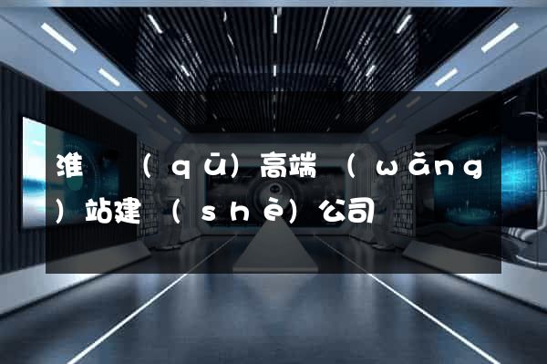 淮陰區(qū)高端網(wǎng)站建設(shè)公司