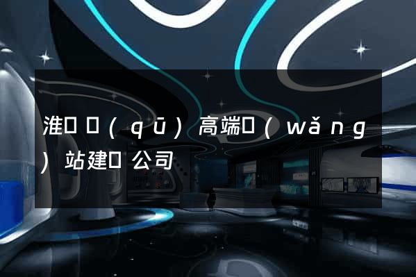 淮陰區(qū)高端網(wǎng)站建設公司
