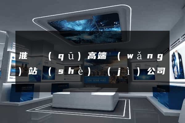 淮陰區(qū)高端網(wǎng)站設(shè)計(jì)公司