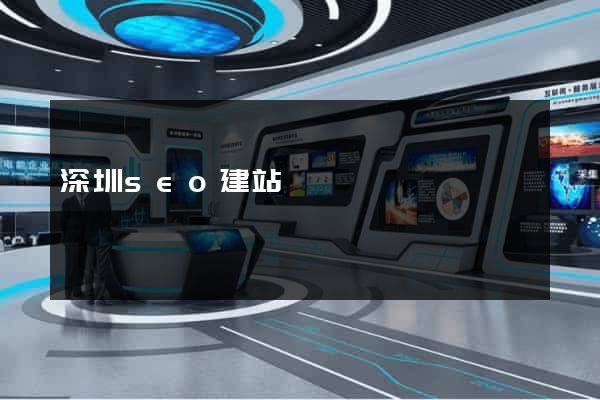 深圳seo建站