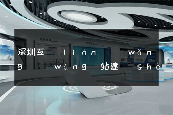 深圳互聯(lián)網(wǎng)網(wǎng)站建設(shè)
