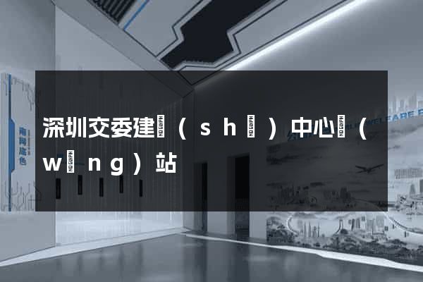 深圳交委建設(shè)中心網(wǎng)站