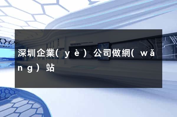 深圳企業(yè)公司做網(wǎng)站