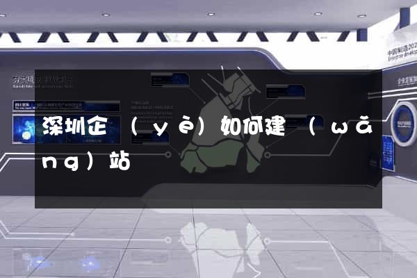 深圳企業(yè)如何建網(wǎng)站
