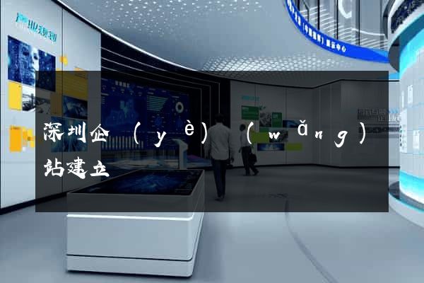 深圳企業(yè)網(wǎng)站建立