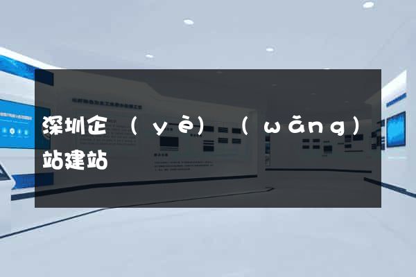 深圳企業(yè)網(wǎng)站建站