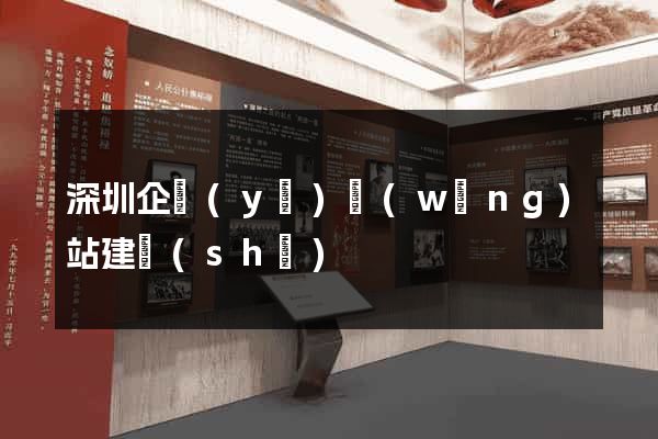 深圳企業(yè)網(wǎng)站建設(shè)