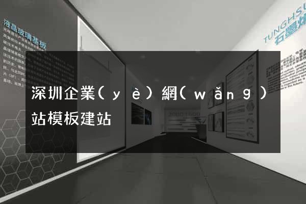 深圳企業(yè)網(wǎng)站模板建站
