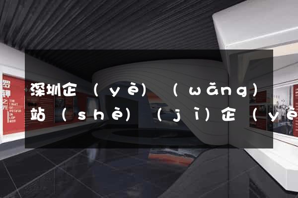 深圳企業(yè)網(wǎng)站設(shè)計(jì)企業(yè)