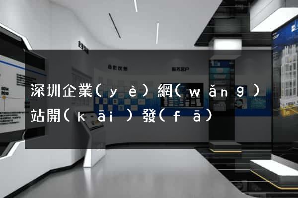 深圳企業(yè)網(wǎng)站開(kāi)發(fā)